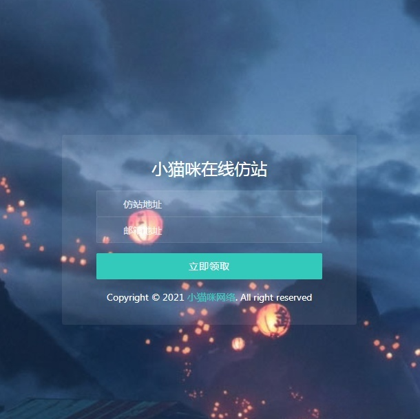 在线仿站扒站工具 邮箱版 支持自定义邮箱接口 封面