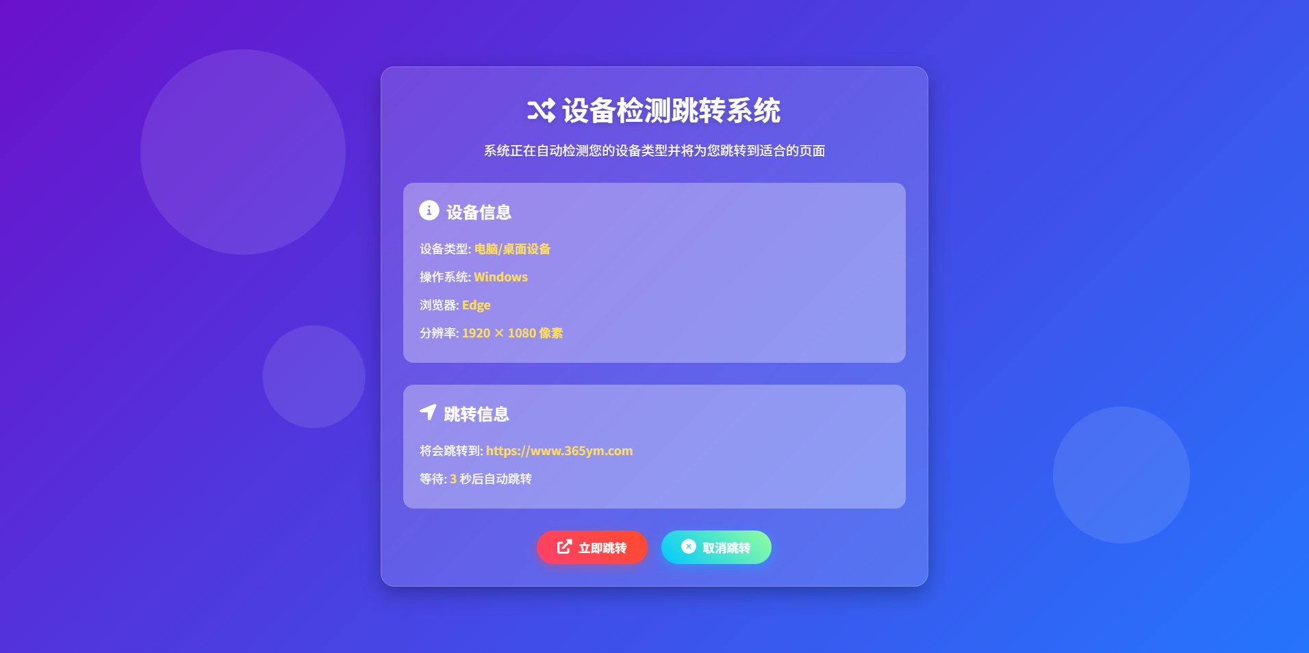 设备检测与跳转 HTML 源码 自动识别设备并跳转不同网页 封面
