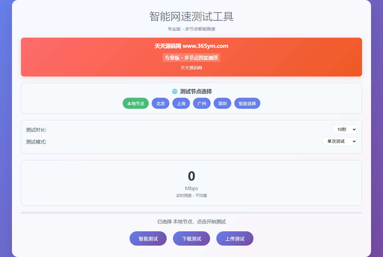 智能网速在线测试网站源码 PHP多节点宽带测速与实时统计 封面
