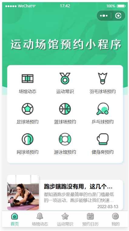 运动场馆预约小程序源码 微信云开发支持多场馆预约与二维码核销 封面