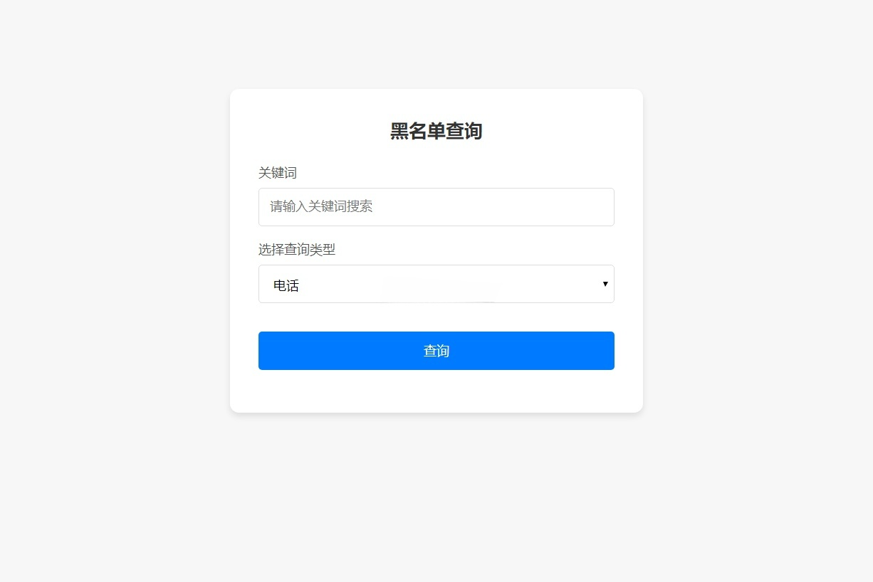 黑名单查询录入 PHP管理系统源码 封面