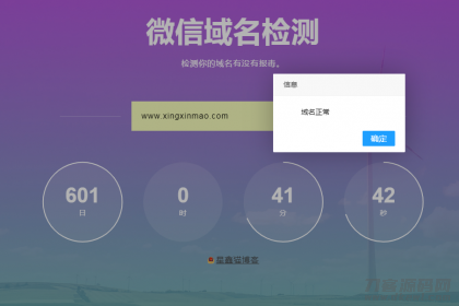 微信域名检测 防封在线检测 网站源码 封面