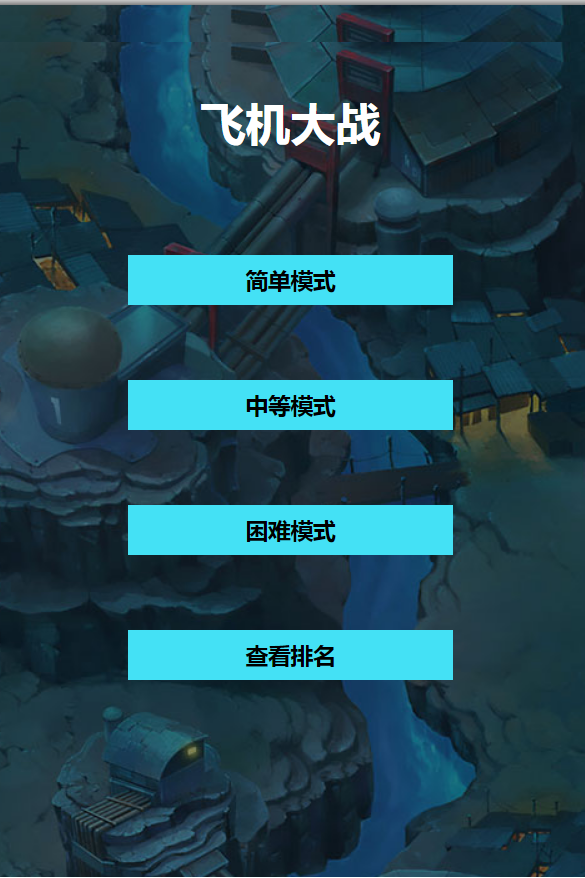 原生网页小游戏 飞机大战 JS+HTML+CSS+PHP+MySQL 用户管理与积分系统 封面