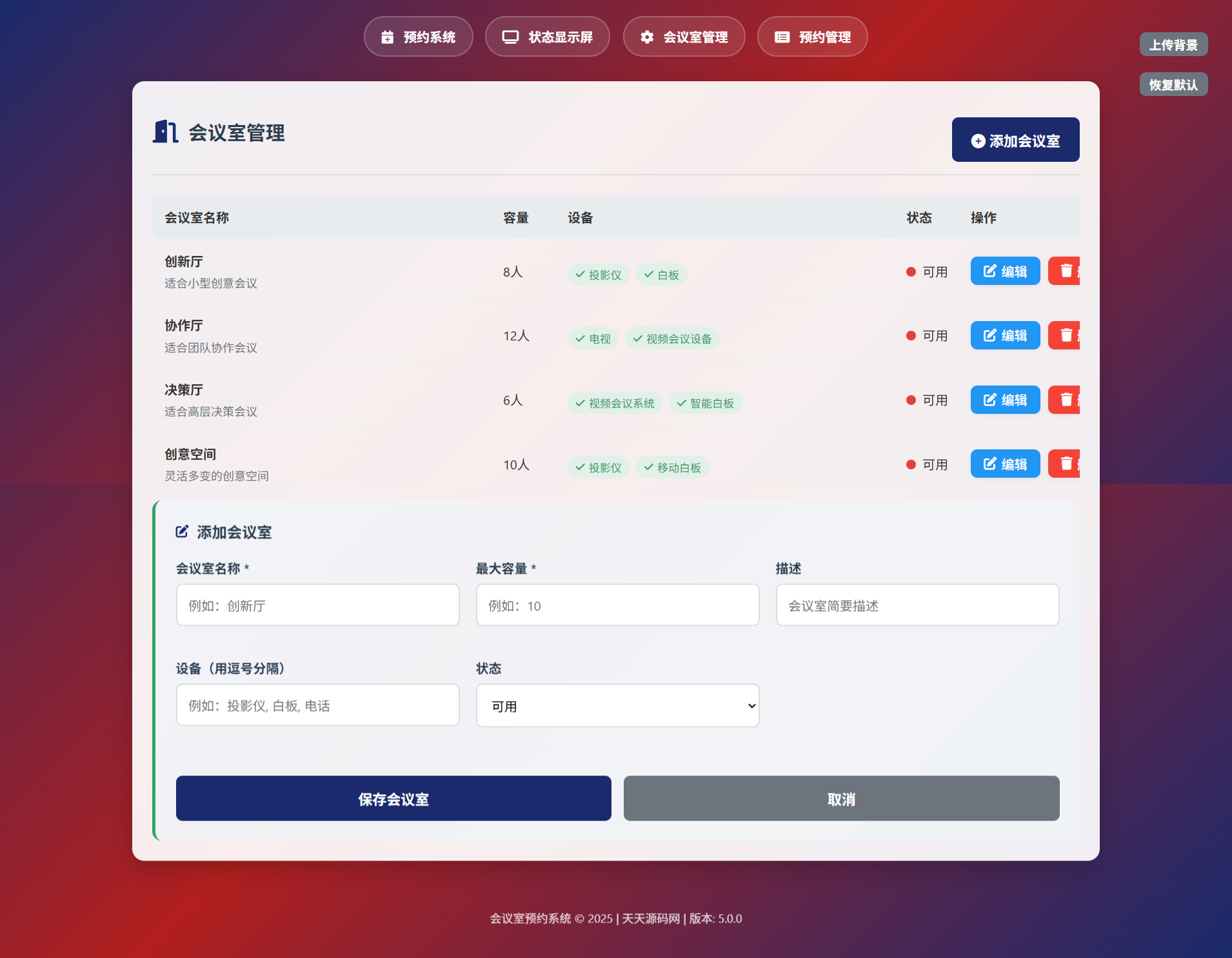 HTML会议室预约管理系统源码 轻量版 图片