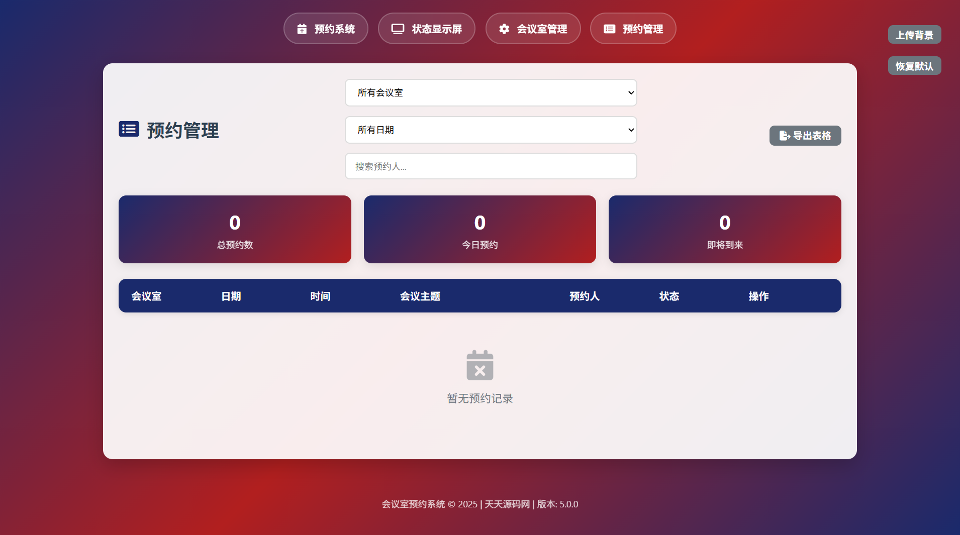 HTML会议室预约管理系统源码 轻量版 图片