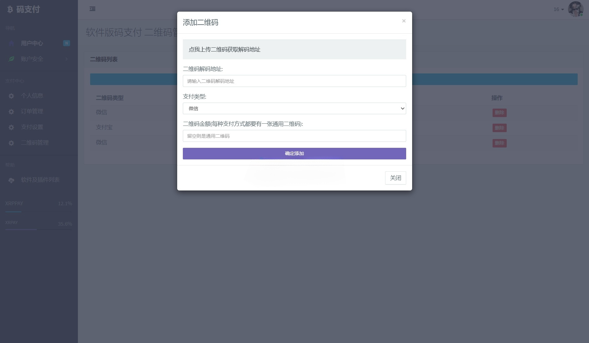 个人免签码支付 PHP 微信收款系统源码 图片