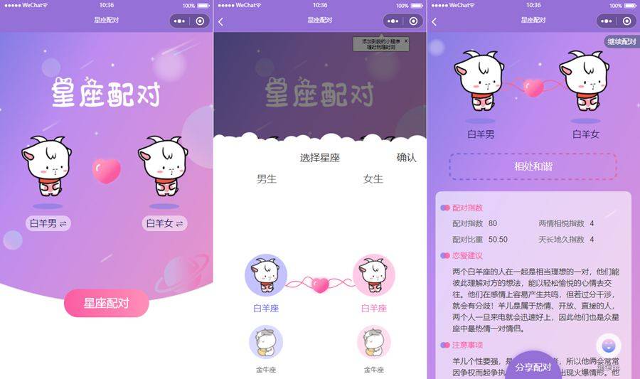 恋爱星座男女配对 微信小程序 PHP源码 图片