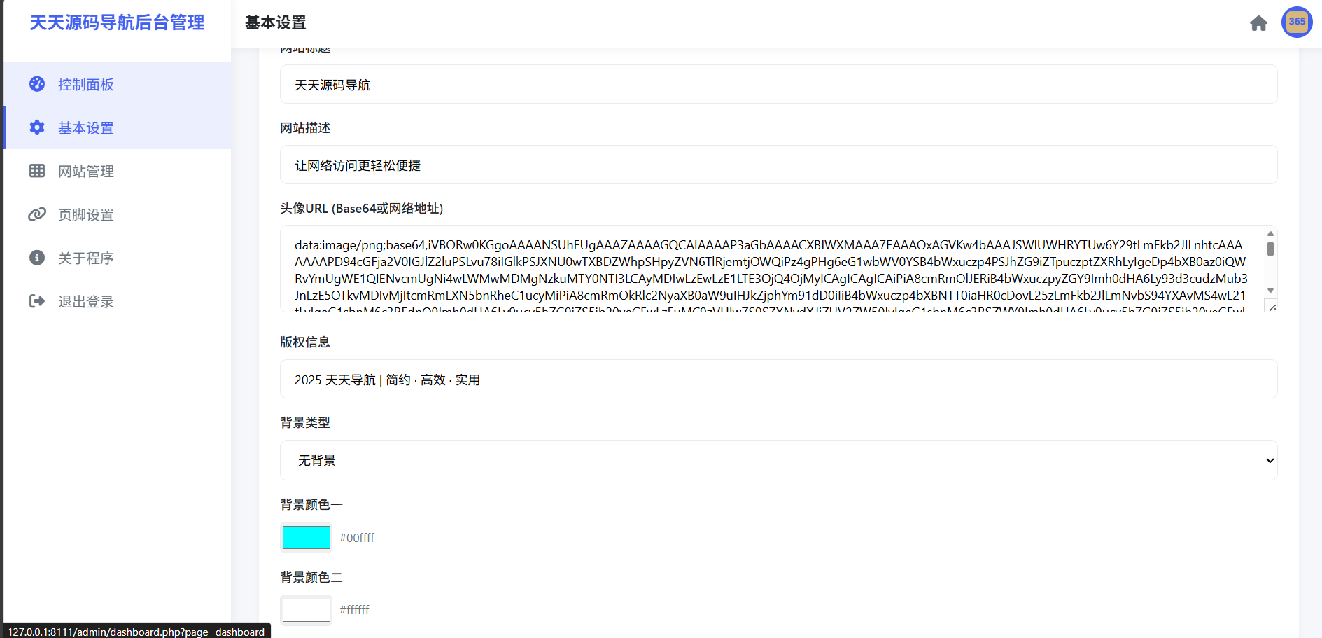简洁网址导航系统源码 带后台管理功能 图片