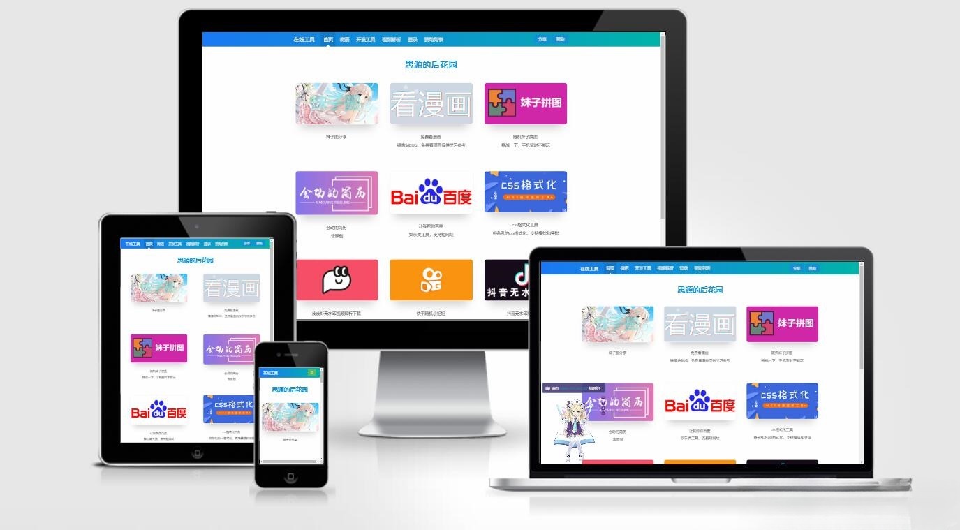 思源后花园 Emlog站长工具箱 模板源码 封面