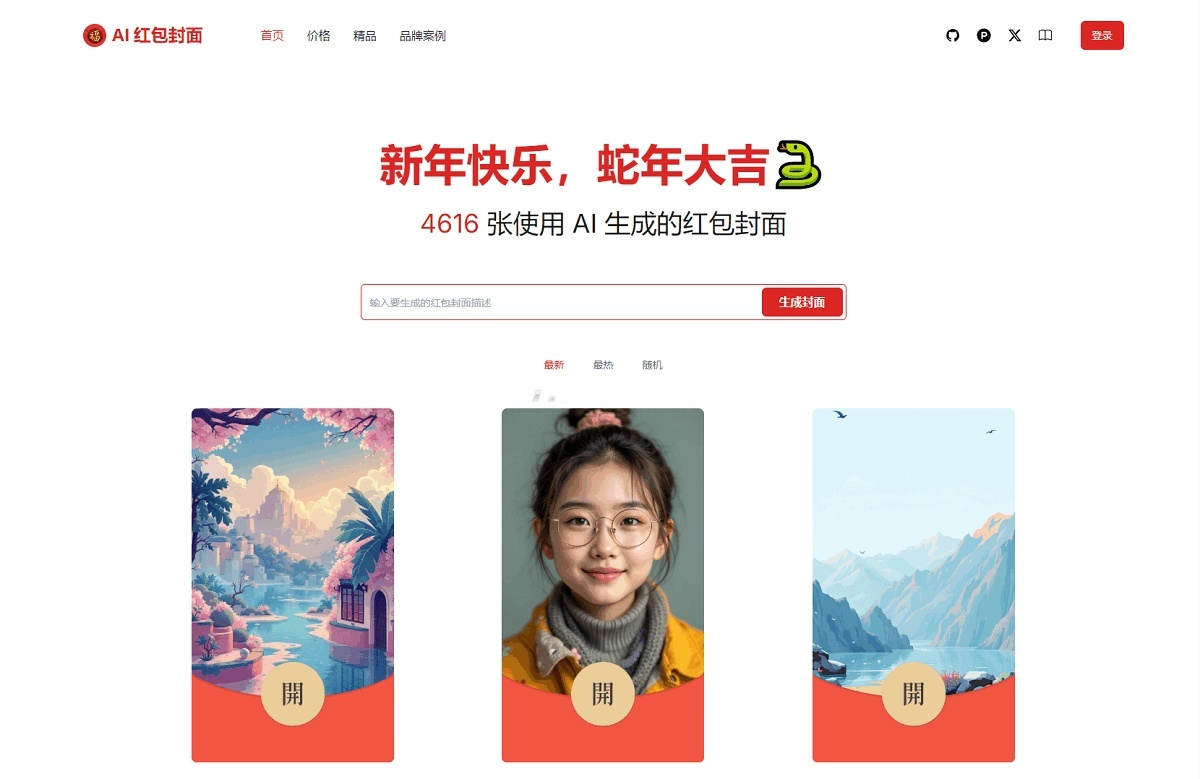 AI Cover 微信红包封面生成器源码 图片