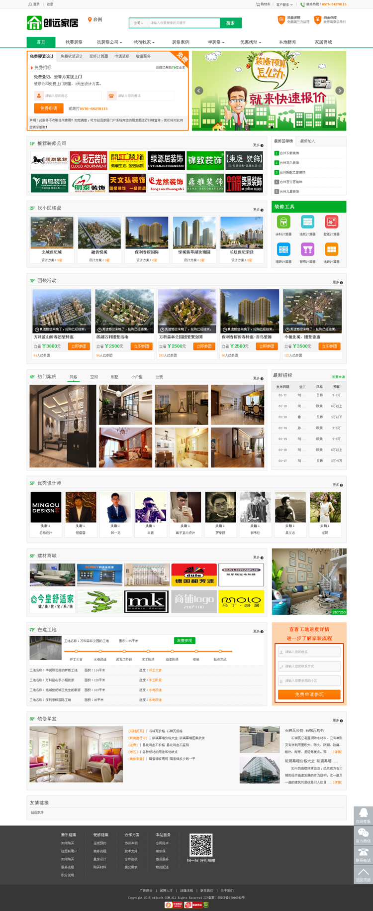 创远家居 江湖家居 装修招标PHP源码 图片