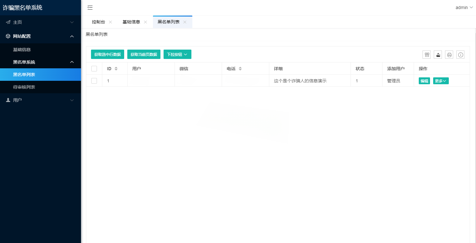 黑名单查询录入 PHP管理系统源码 图片