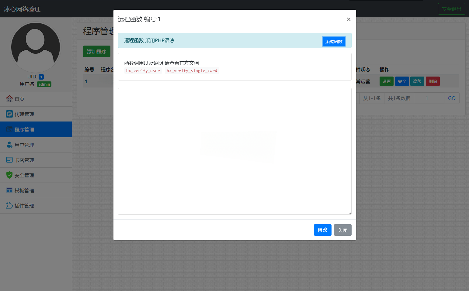 冰心网络验证 PHP授权系统源码 V3.1 图片 冰心网络验证 PHP授权系统源码 V3.1 图片