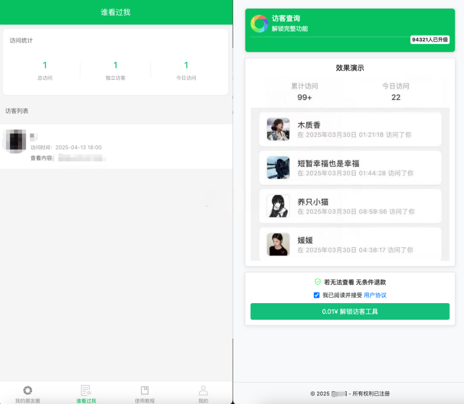 微信朋友圈访客统计 PHP H5系统源码 图片