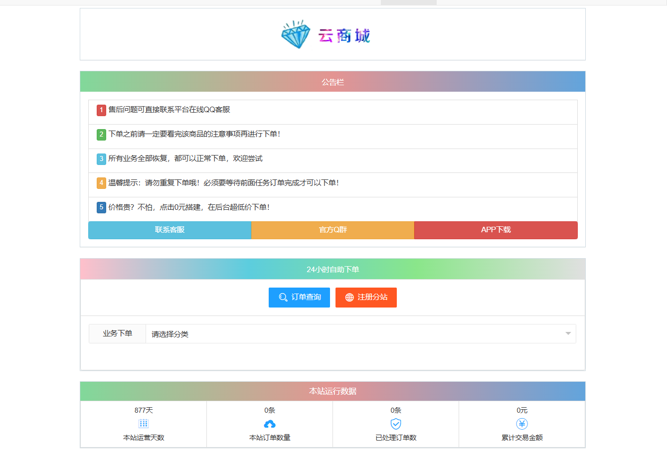 彩虹云商城系统 V7.2 全开源版源码 PHP开发 封面