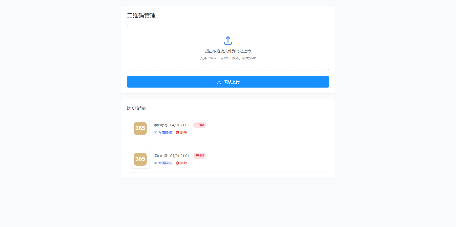 PHP动态二维码管理系统源码 图片