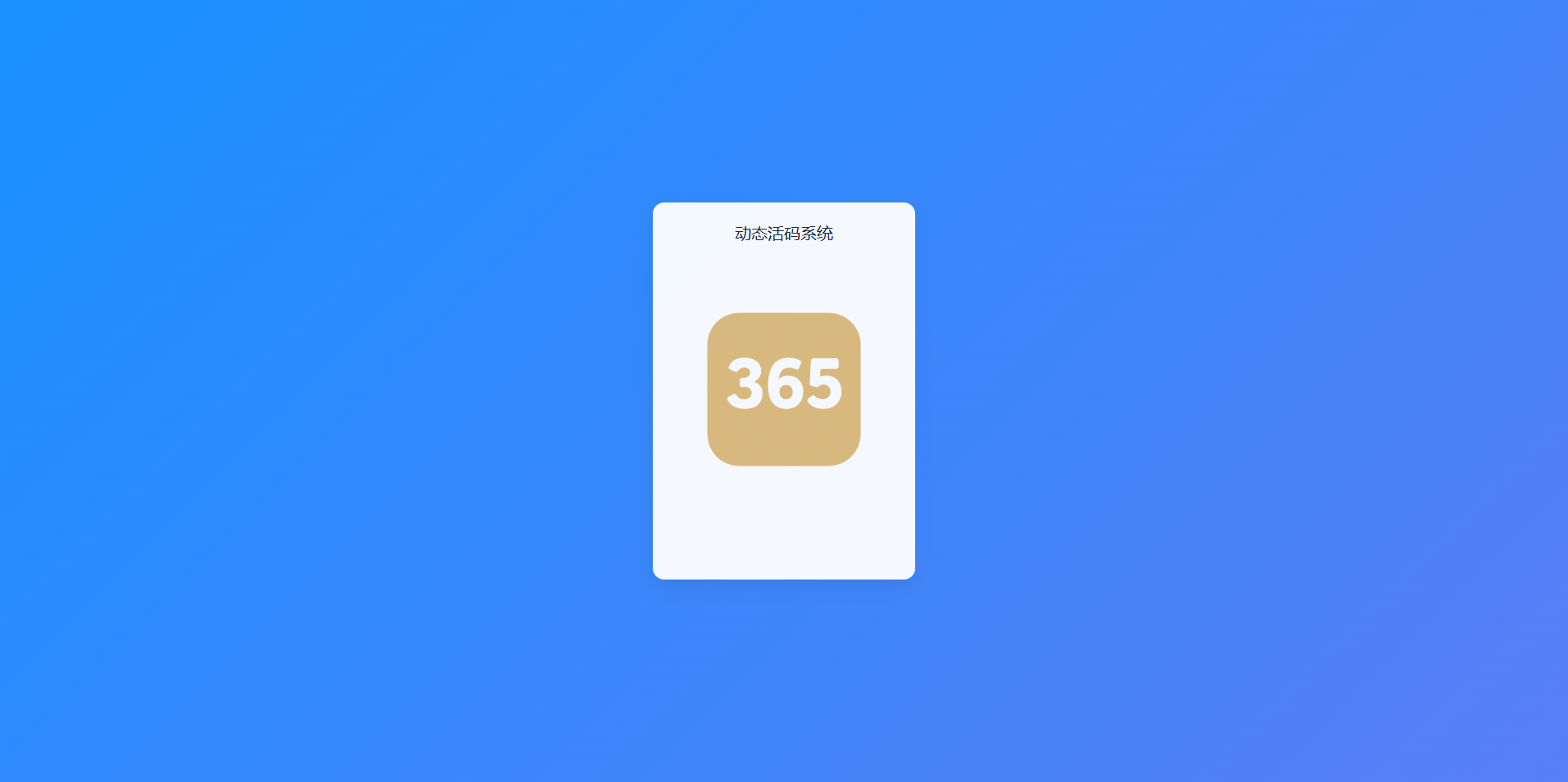 PHP动态二维码管理系统源码 图片