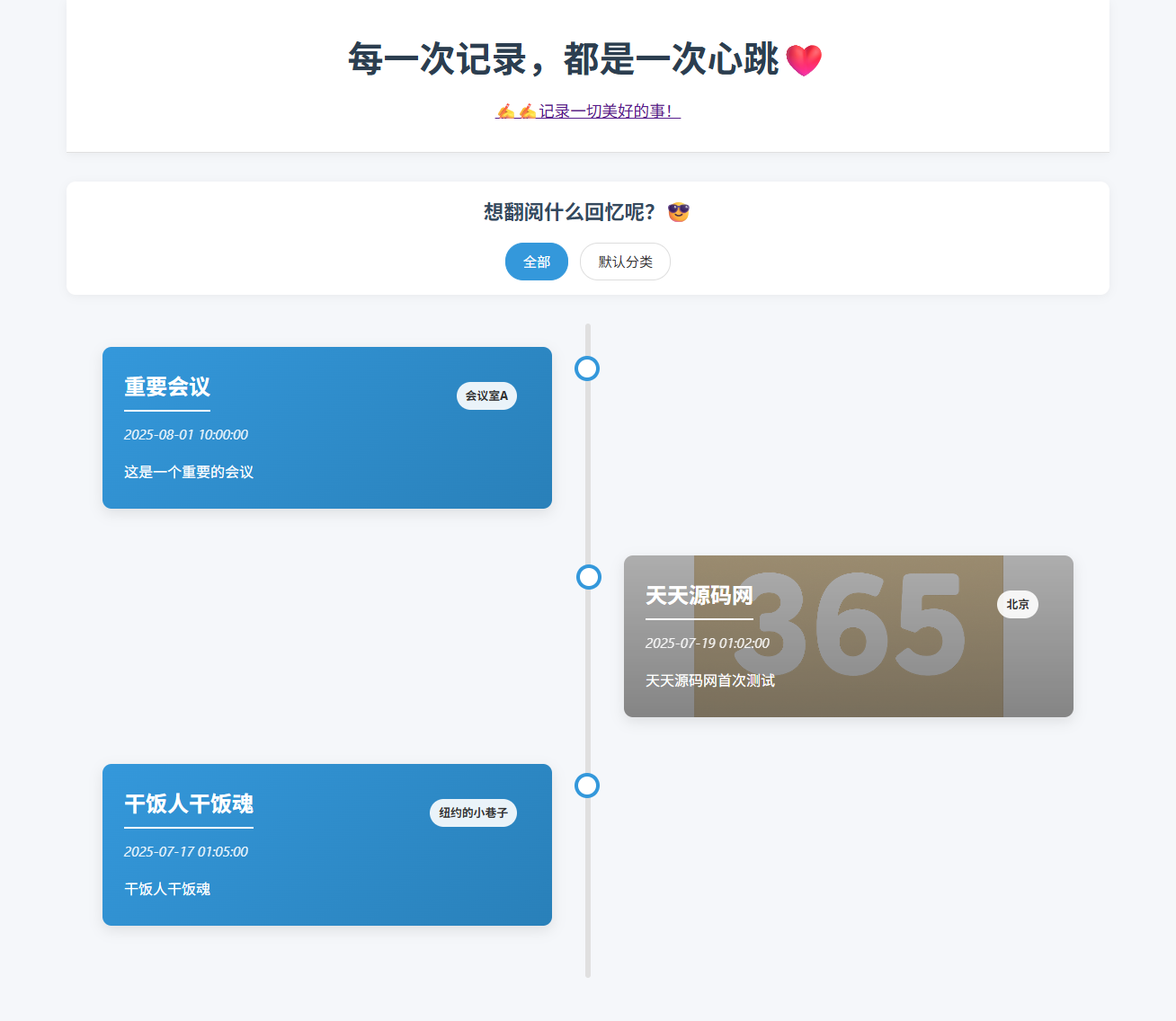 全开源个人事件记录系统源码 纪恋日时间回顾 带后台管理 封面