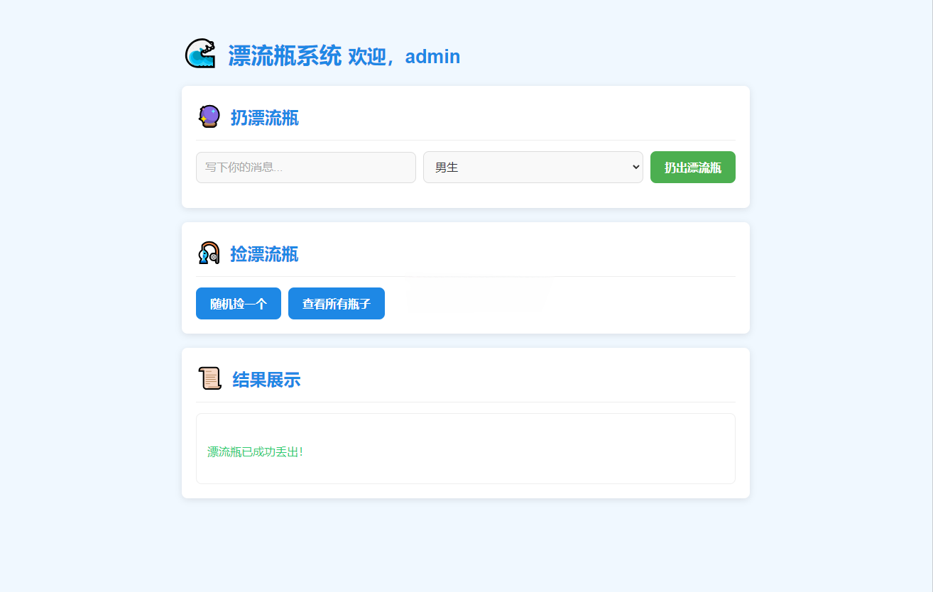 简易漂流瓶社交系统源码 图片