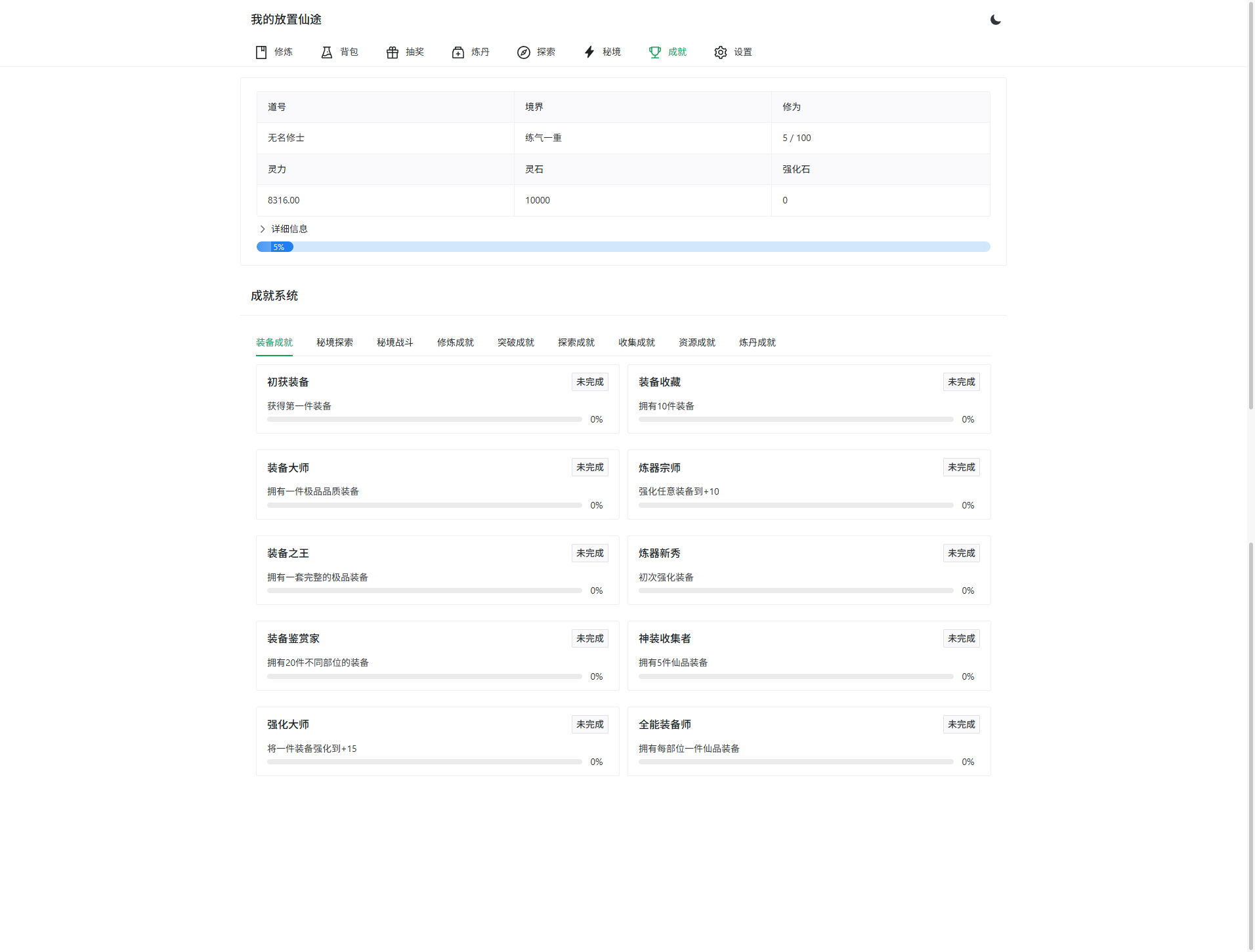 放置修仙文字游戏PHP源码 图片