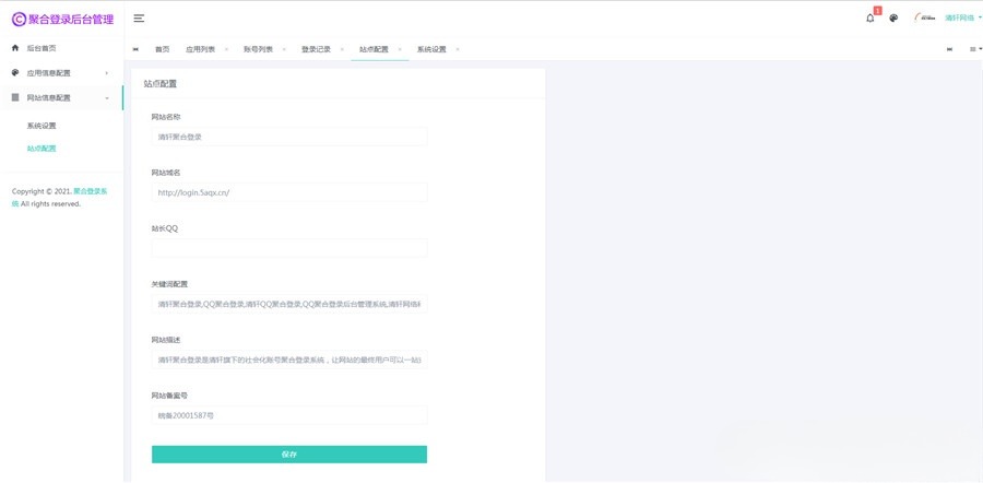 清轩聚合登录 PHP快捷登录平台源码 封面