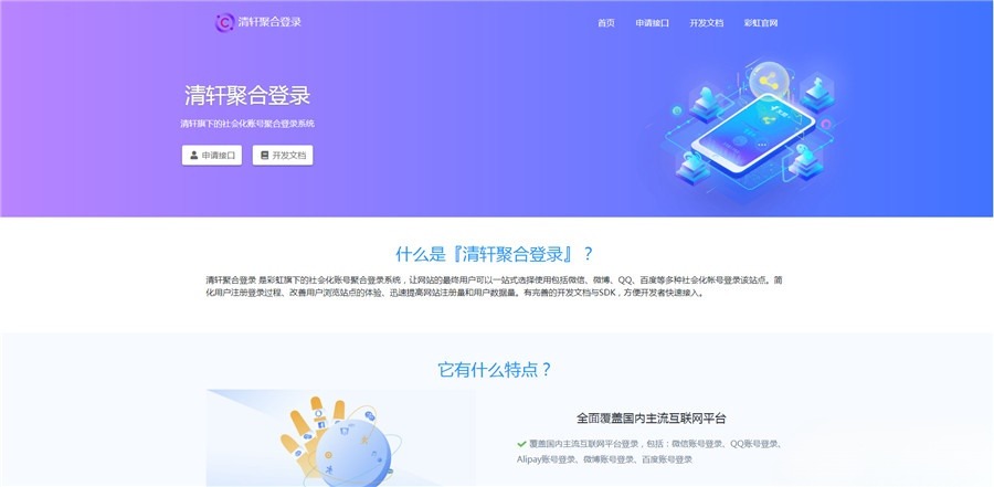 清轩聚合登录 PHP快捷登录平台源码 图片