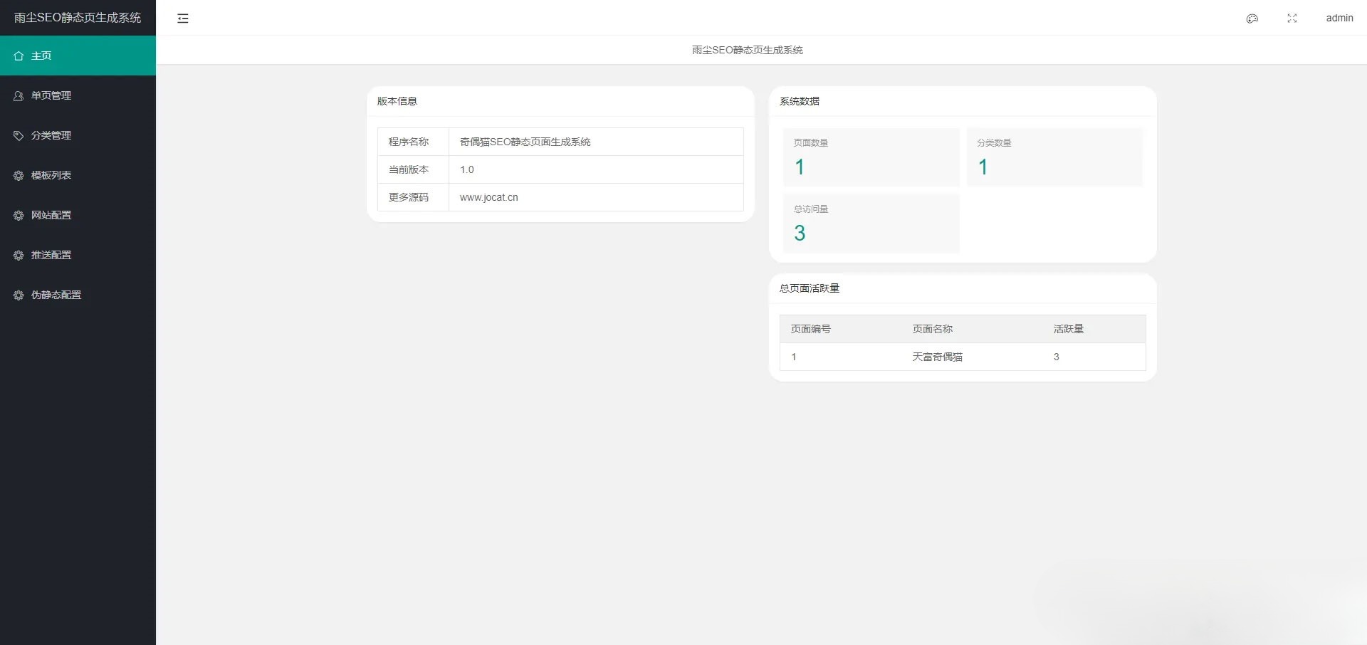 雨尘SEO静态页面生成系统 PHP源码 v1.3 图片