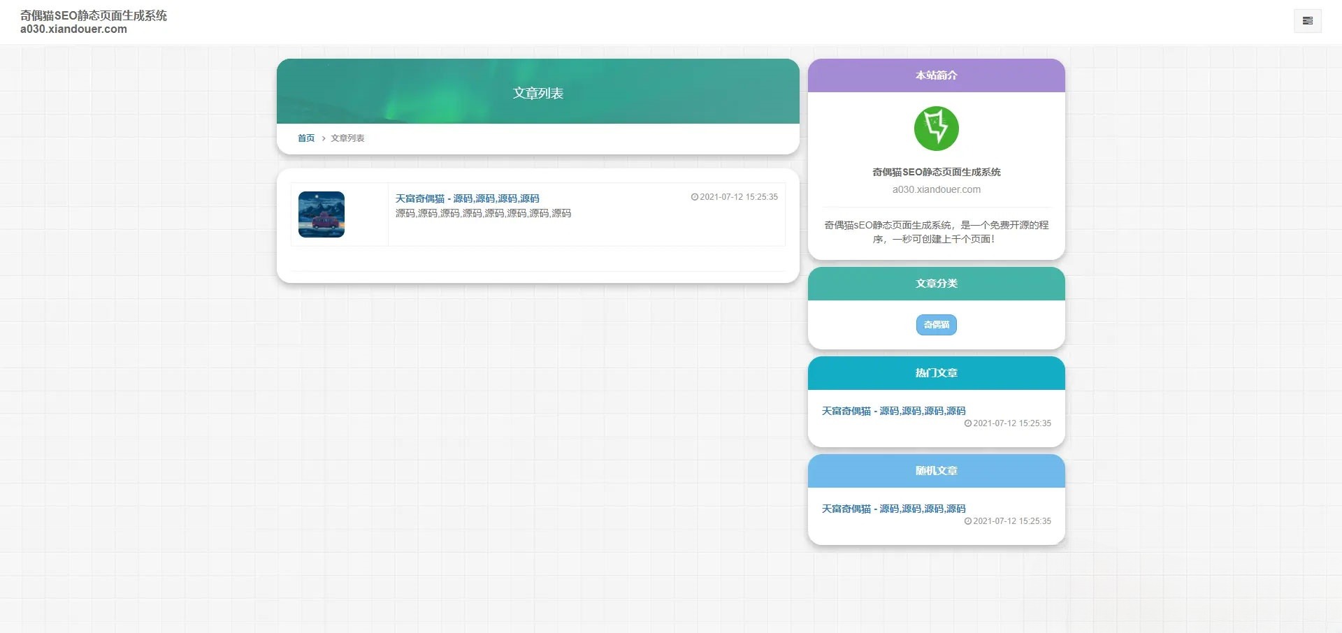 雨尘SEO静态页面生成系统 PHP源码 v1.3 图片