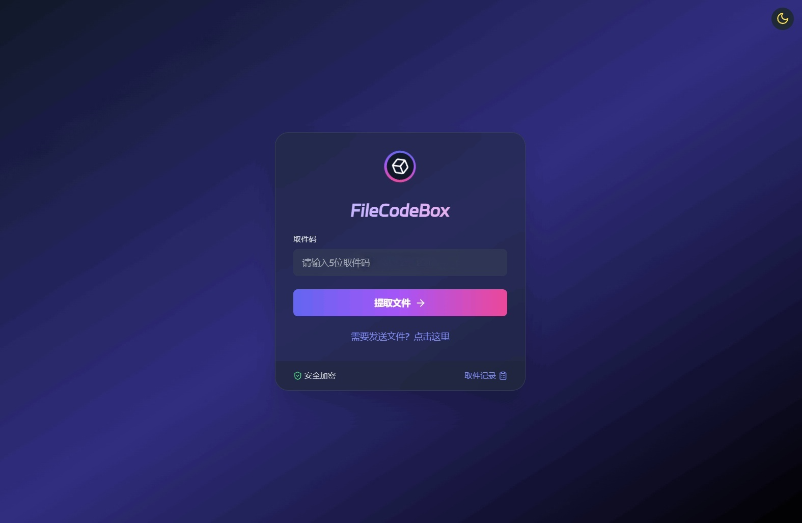 FileCodeBox文件分享系统源码 图片