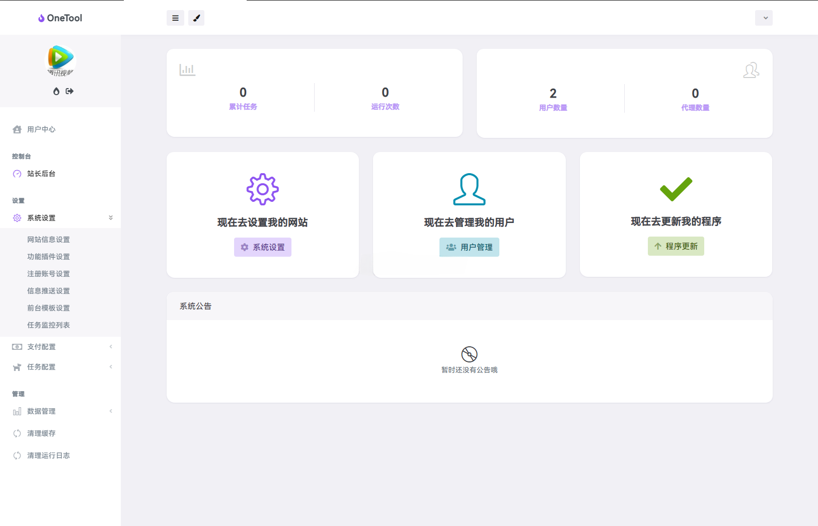OneTool云任务平台源码 图片