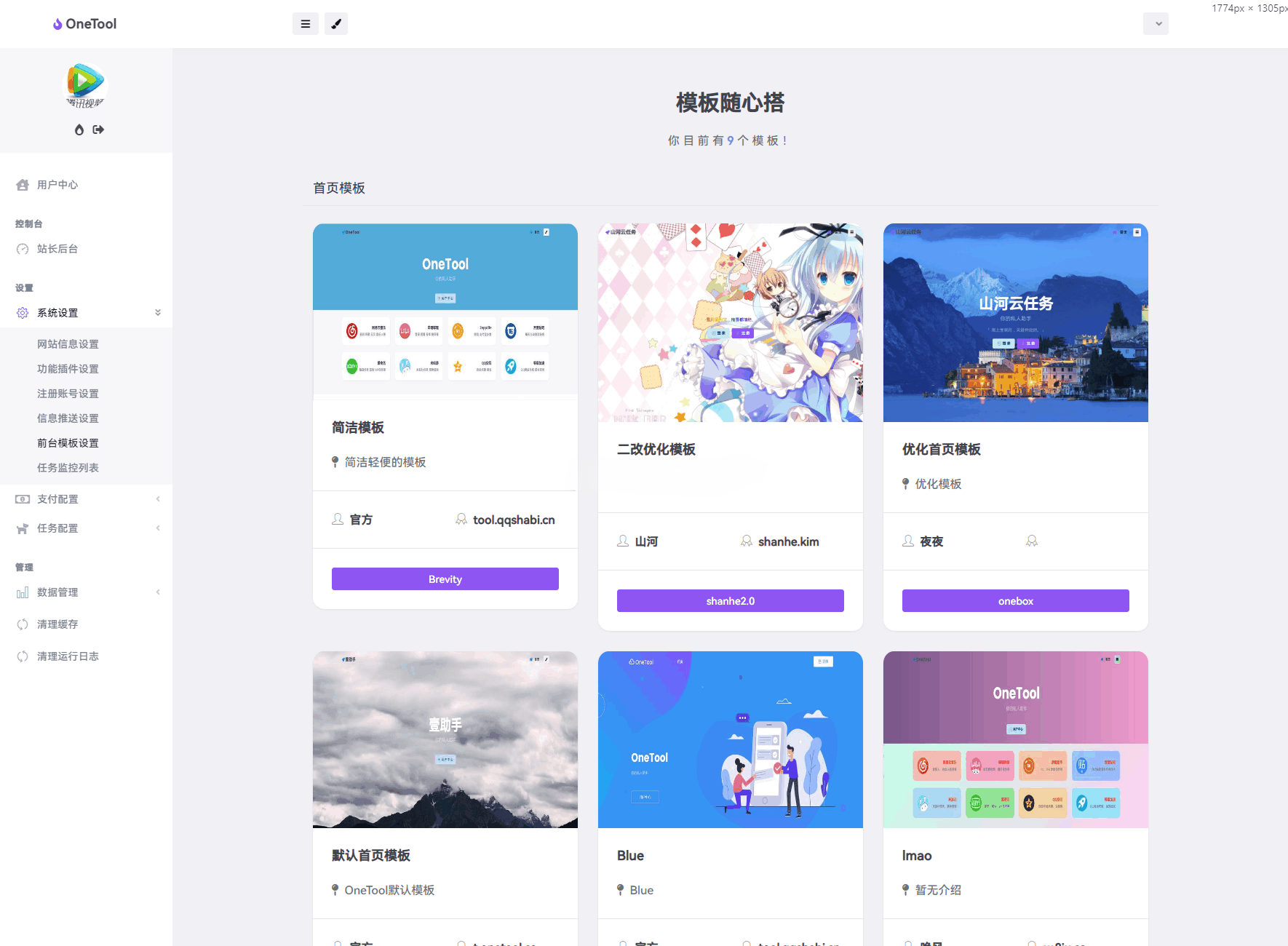 OneTool云任务平台源码 图片