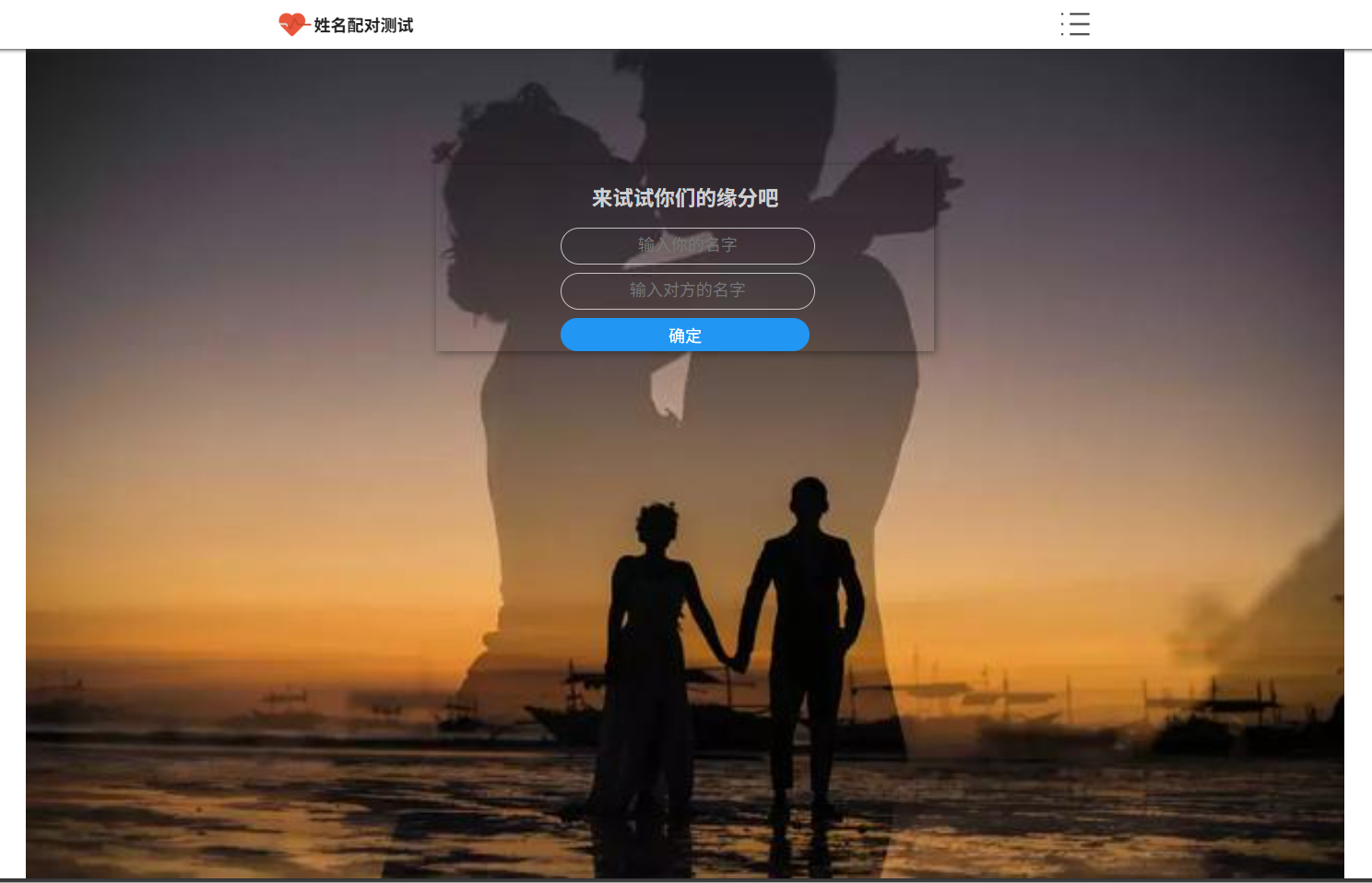 姓名配对趣味测试系统源码 图片