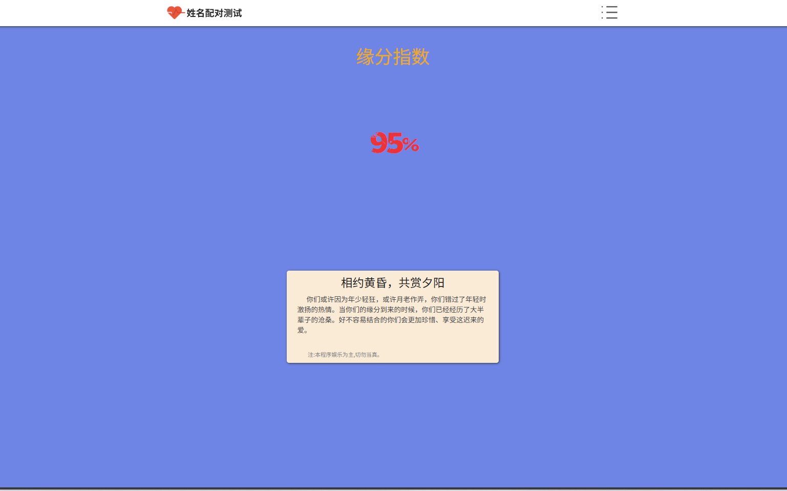 姓名配对趣味测试系统源码 图片