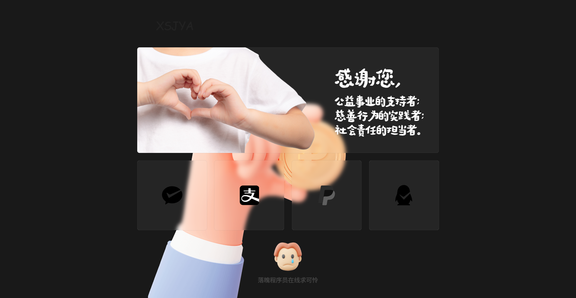 赞助打赏单页HTML源码 自适应静态页 二维码赞助与可定制文案按钮 封面