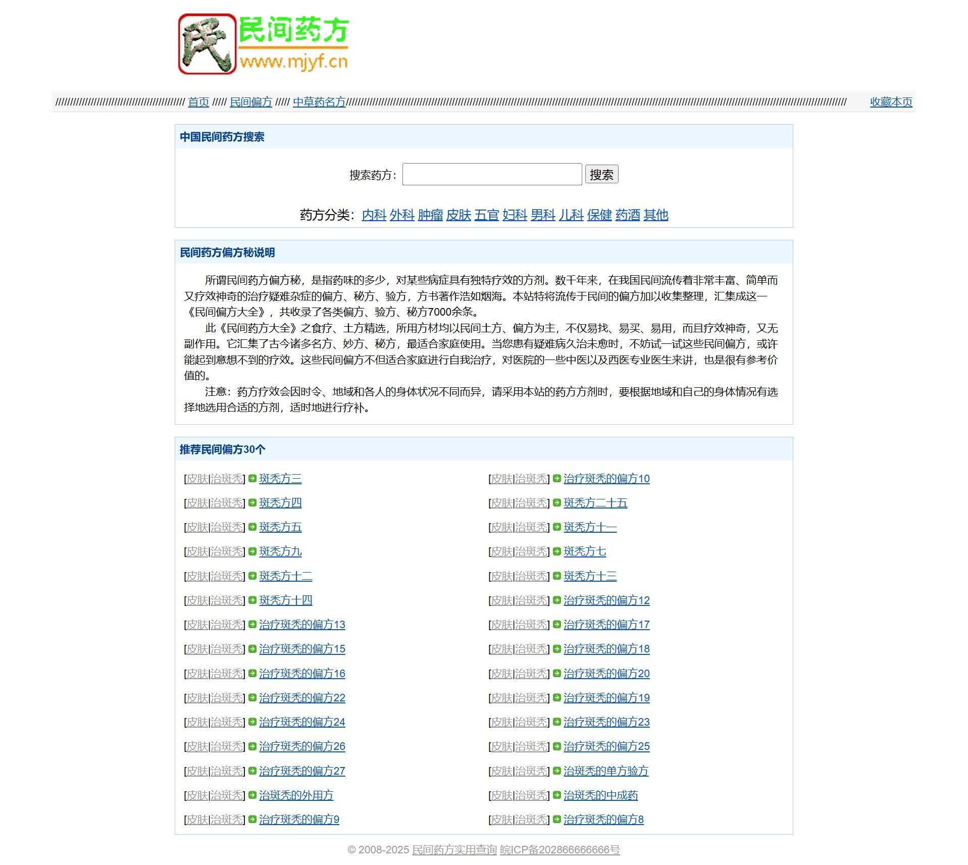 民间药方偏方网站整站源码 带数据PHP版 管理功能完备 封面