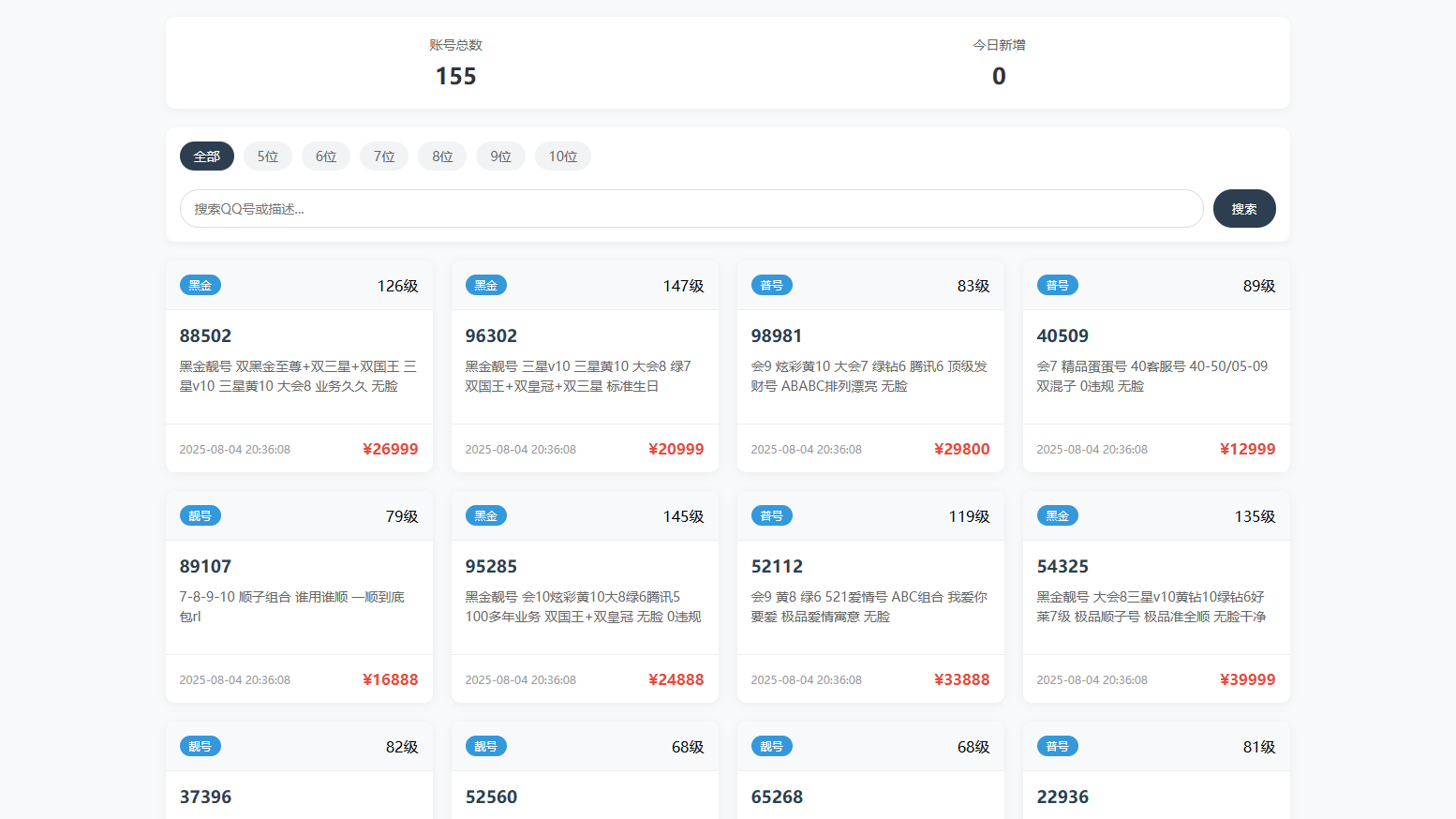 扣扣号码展示系统源码 全开源带后台 多套首页模板支持QQ号码展示与售卖 封面