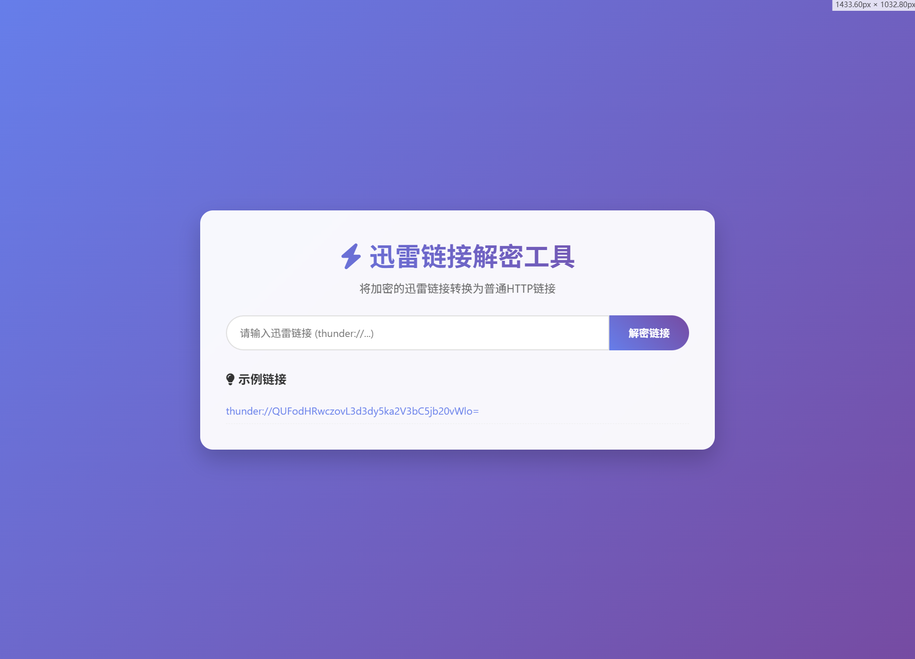 迅雷链接解析 本地API版 在线解密 工具系统源码 封面