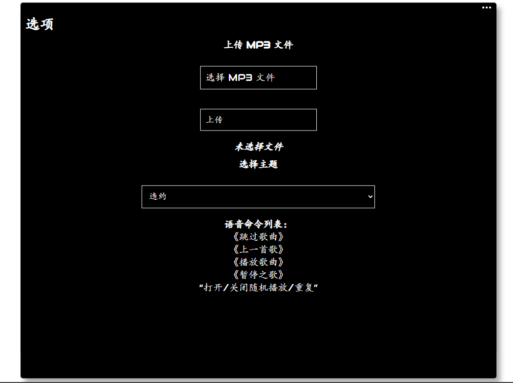 MP3简易网页音乐播放器 JS+HTML 支持语音控制与文件上传 封面