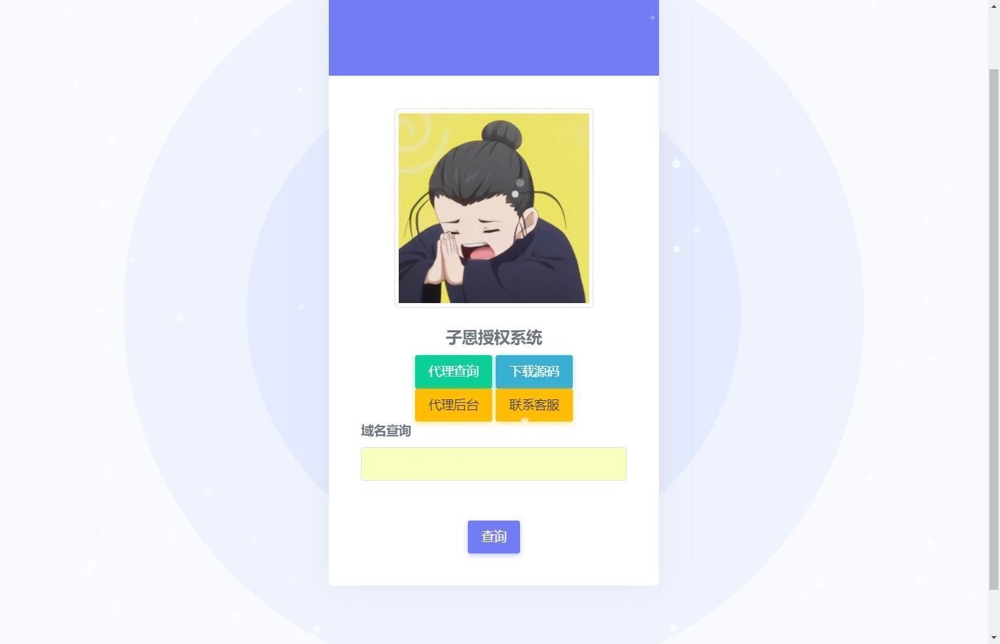 子恩 域名授权系统2.0 PHP源码 封面