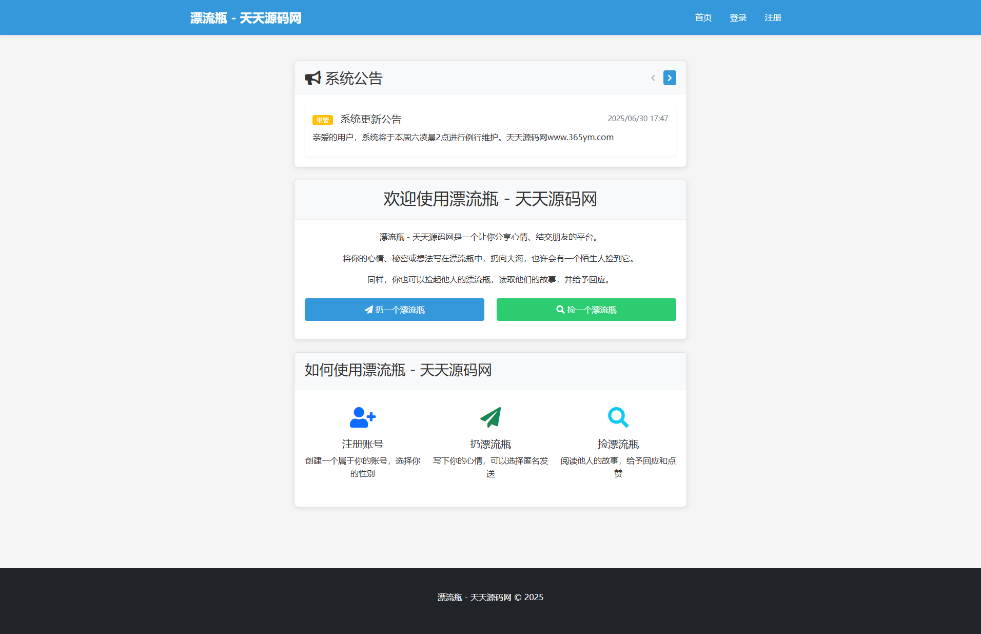 漂流瓶匿名社交 PHP漂流瓶系统源码 封面