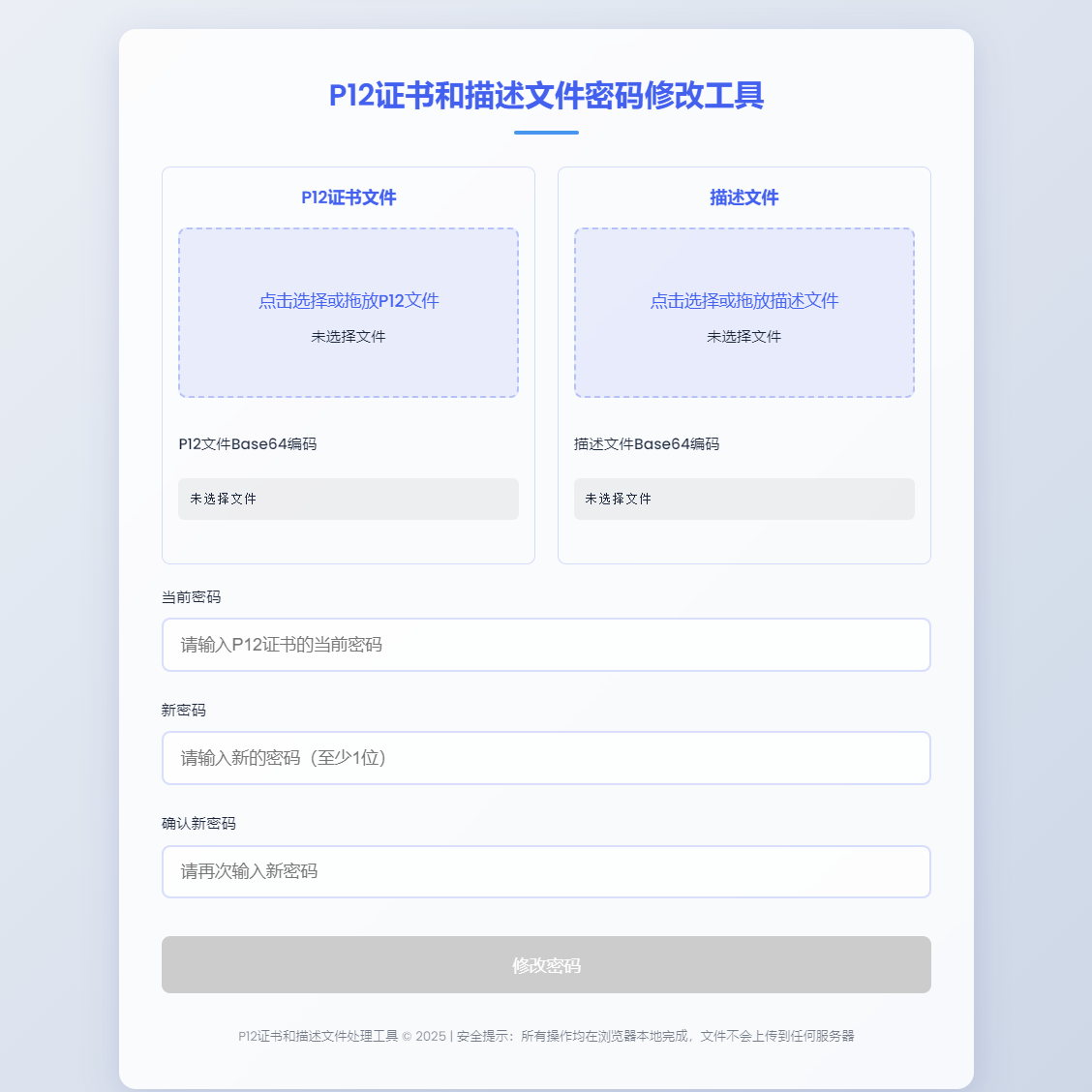 P12证书密码修改 HTML 单页源码 离线浏览器使用 成功后自动下载 封面
