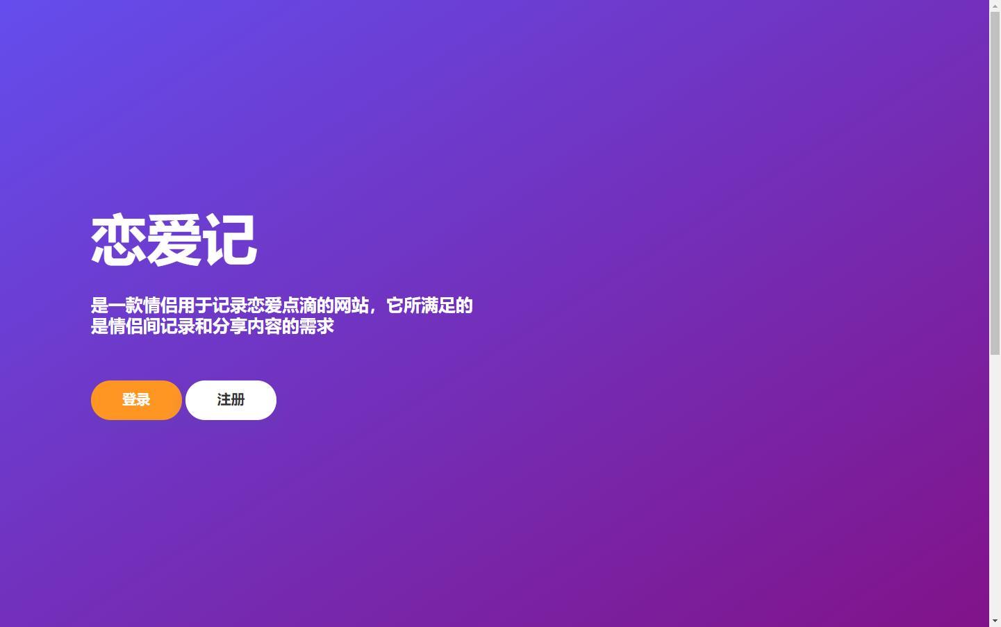 恋爱记 表白页在线生成 PHP源码 封面