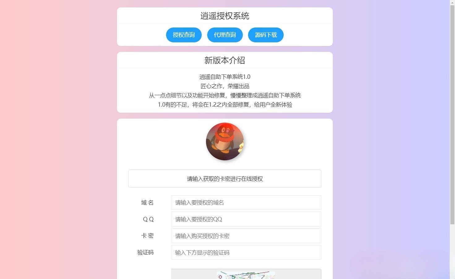 逍遥域名授权系统源码 支持卡密授权与盗版入库 PHP开发 图片