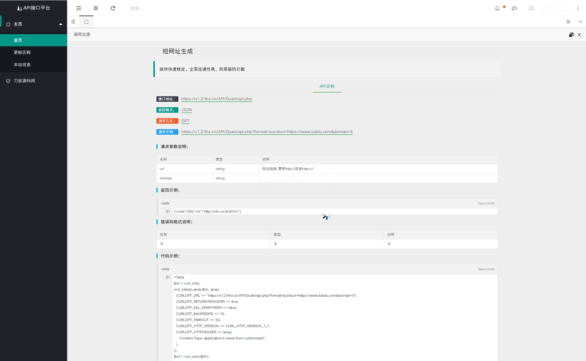 API接口调用管理系统网站源码 Layui+PHP 图片