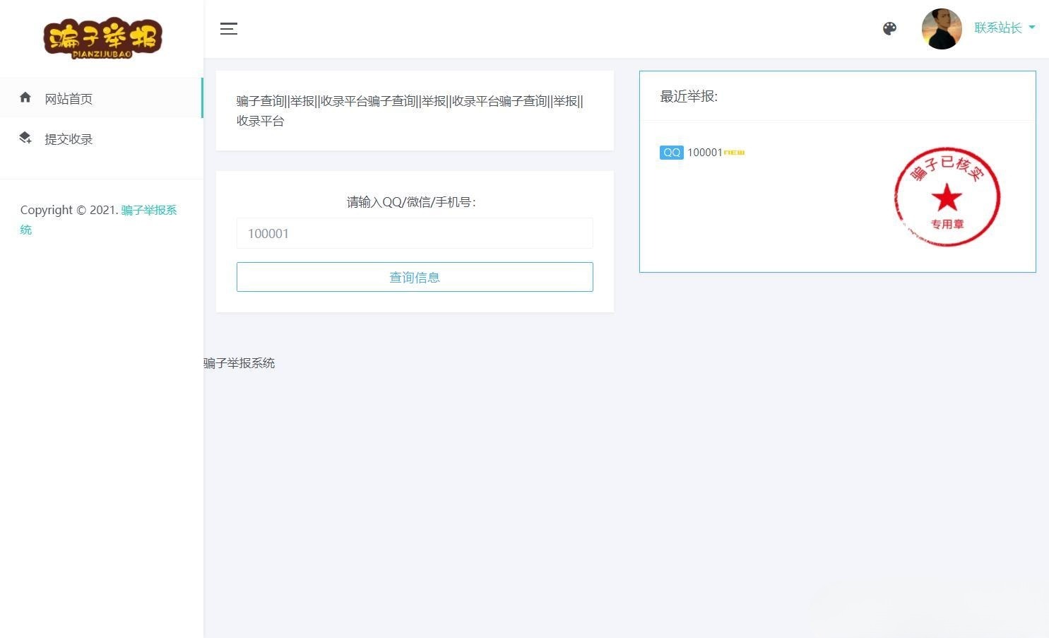 骗子举报查询系统高级版PHP源码 支持广告管理 图片 骗子举报查询系统高级版PHP源码 支持广告管理 图片