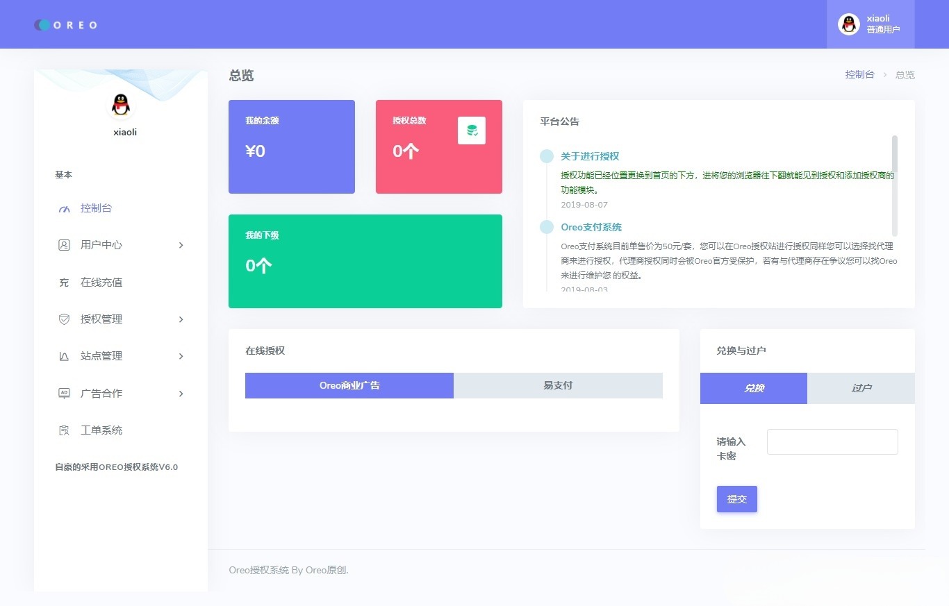Oreo授权系统公益开源PHP源码 V1.0.6 图片