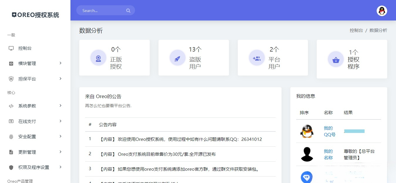 Oreo授权系统公益开源PHP源码 V1.0.6 图片