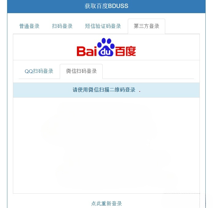 PHP百度BDUSS在线获取源码 支持5种登录方式 图片