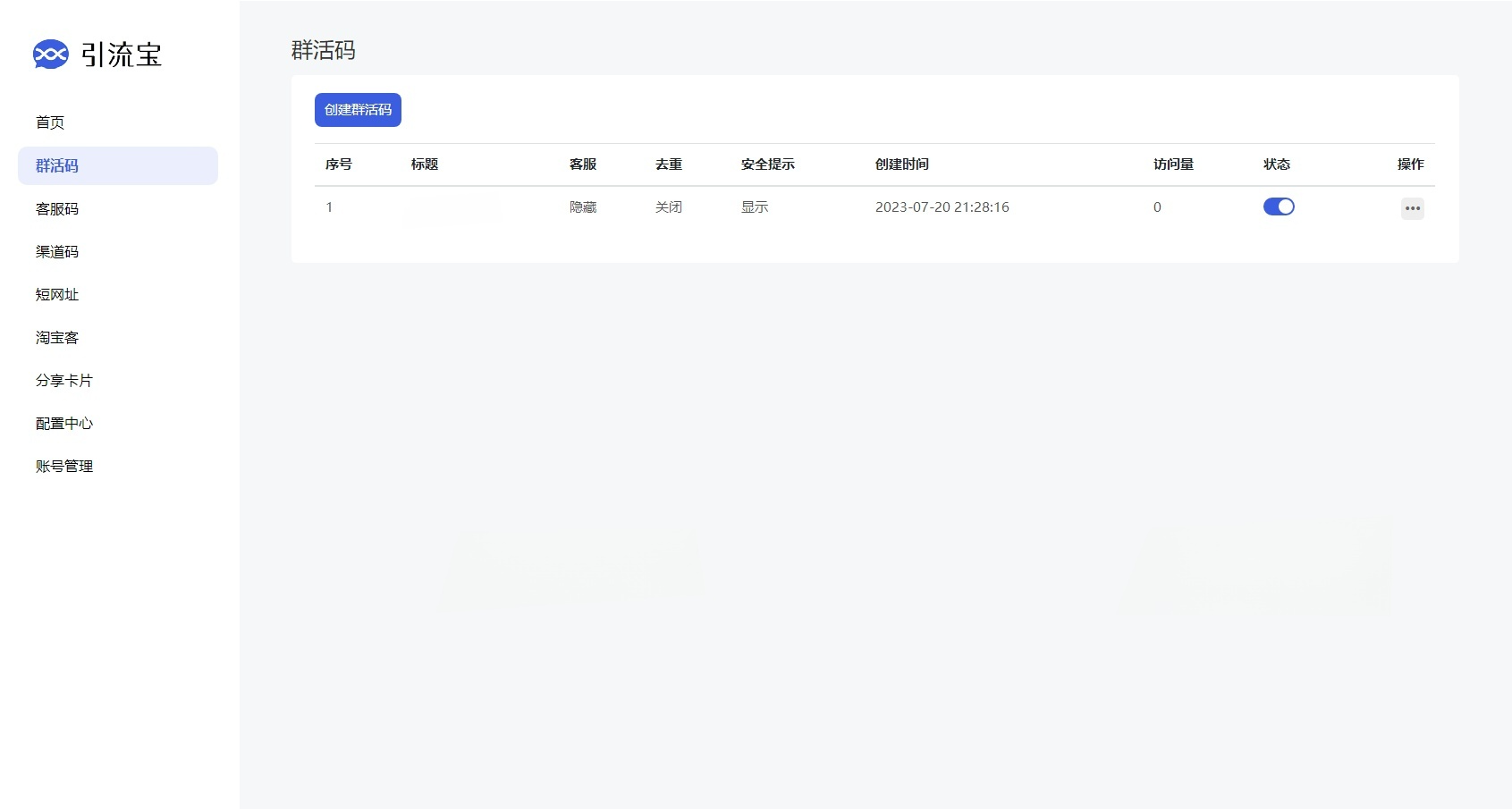 多功能活码管理平台源码 支持群活码+短网址+淘客工具 图片 多功能活码管理平台源码 支持群活码+短网址+淘客工具 图片
