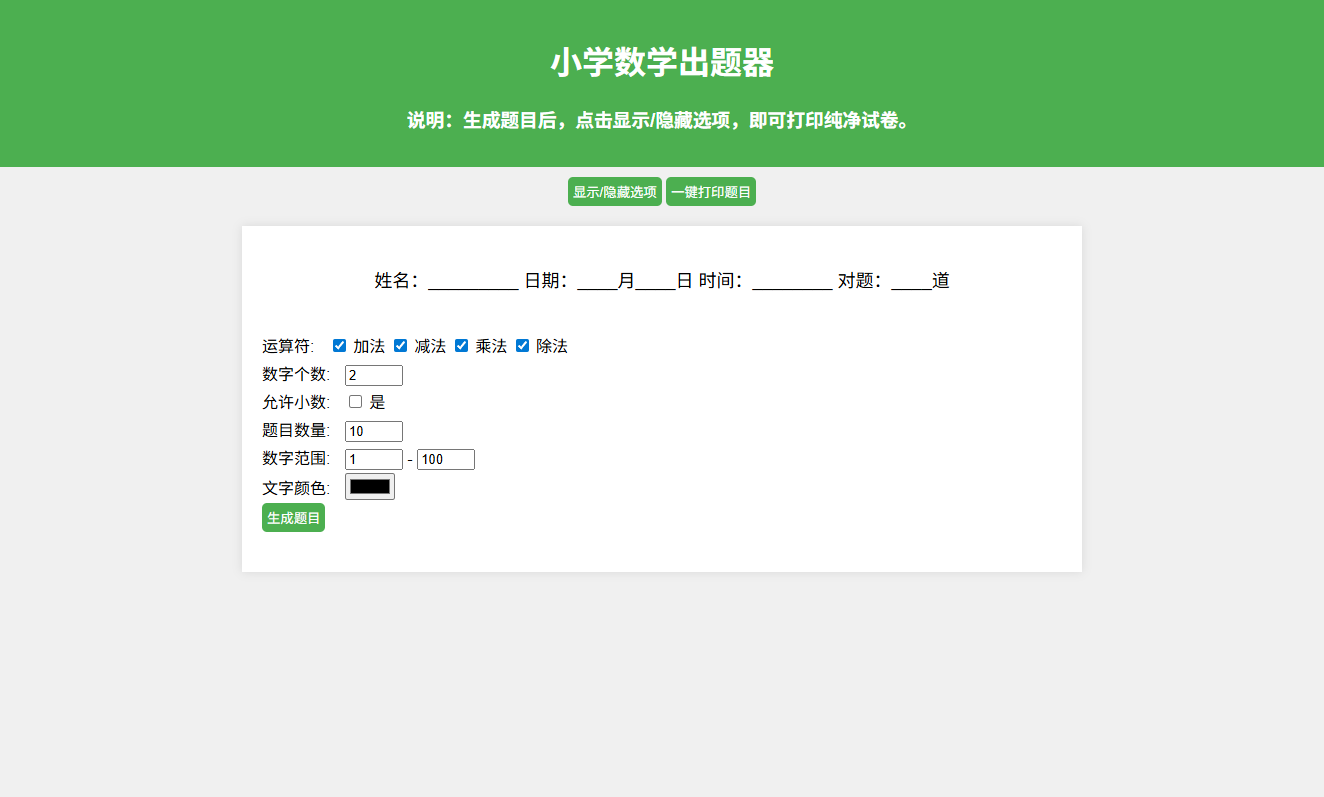 小学数学作业出题网站PHP源码 支持打印转PDF 图片 小学数学作业出题网站PHP源码 支持打印转PDF 图片